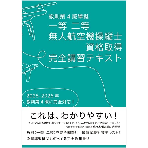 ドローン国家資格 一等無人航空機操縦士 問題集/教本　セット 無人航空機(ドローン)操縦士 一等・二等 学科試験 テキスト&問題集